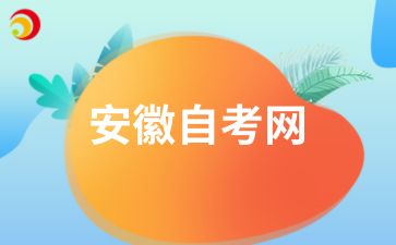 安徽自考實踐課程怎么考？